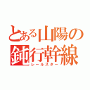 とある山陽の鈍行幹線（レールスター）