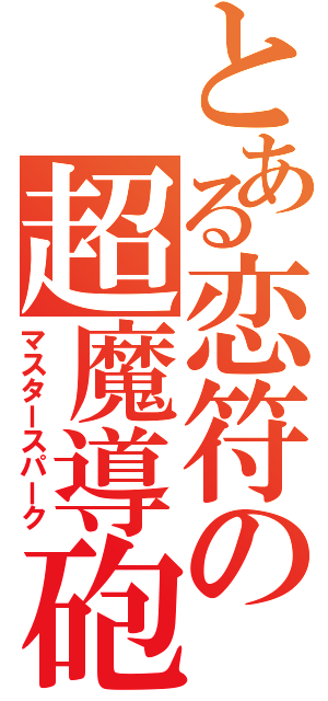 とある恋符の超魔導砲（マスタースパーク）