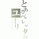 とあるベレッタのユーリ（インデックス）