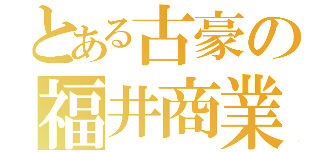 とある古豪の福井商業（）