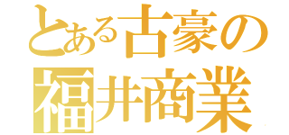 とある古豪の福井商業（）