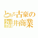 とある古豪の福井商業（）