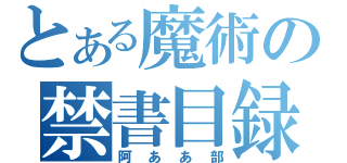 とある魔術の禁書目録（阿ああ部）