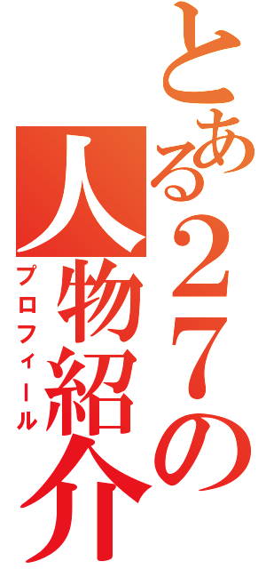 とある２７の人物紹介（プロフィール）