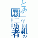 とある一年四組の厨二患者（マスムラユウヤ）