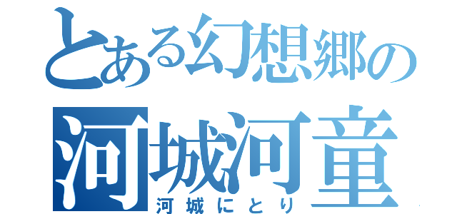 とある幻想郷の河城河童（河城にとり）