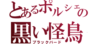 とあるポルシェの黒い怪鳥（ブラックバード）