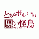 とあるポルシェの黒い怪鳥（ブラックバード）