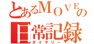 とあるＭＯＶＥの日常記録（ダイヤリー）