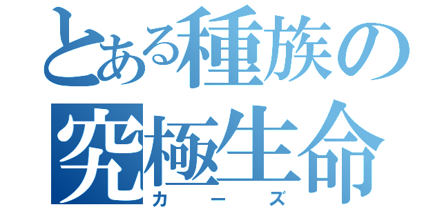 とある種族の究極生命体（カーズ）