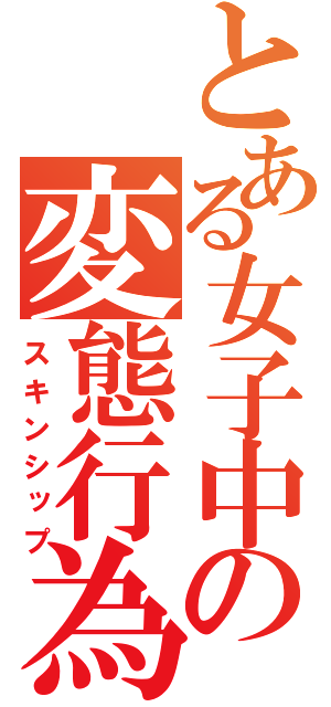 とある女子中学生の変態行為（スキンシップ）