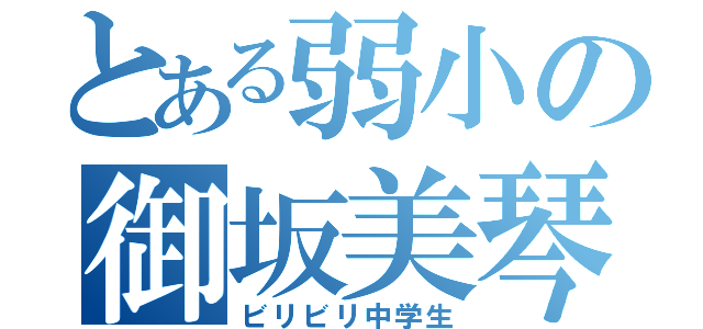 とある弱小の御坂美琴（ビリビリ中学生）