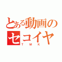 とある動画のセコイヤ（ＴＭＫ）