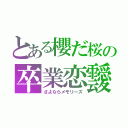 とある櫻だ桜の卒業恋靉（さよならメモリーズ）