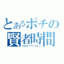 とあるポチの賢者時間（マスターベーション）