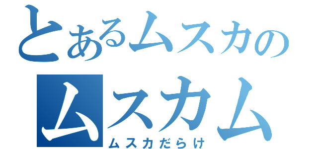 とあるムスカのムスカムスカ（ムスカだらけ）