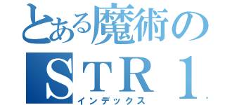 とある魔術のＳＴＲ１２０（インデックス）