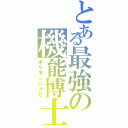 とある最強の機能博士（ポケモンハカセ）