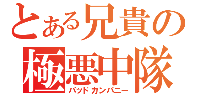 とある兄貴の極悪中隊（バッドカンパニー）