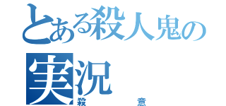 とある殺人鬼の実況（殺意）