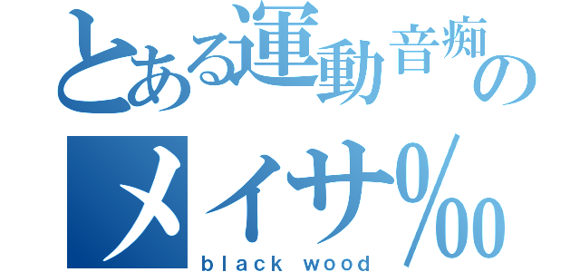 とある運動音痴のメイサ‰（ｂｌａｃｋ ｗｏｏｄ）