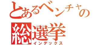 とあるベンチャーの総選挙（インデックス）