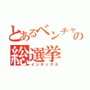 とあるベンチャーの総選挙（インデックス）