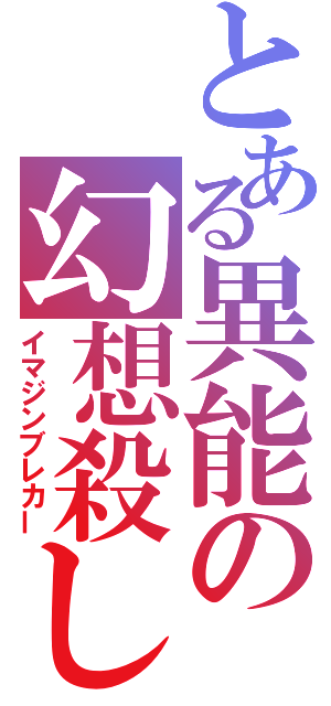 とある異能の幻想殺し（イマジンブレカー）