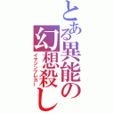 とある異能の幻想殺し（イマジンブレカー）