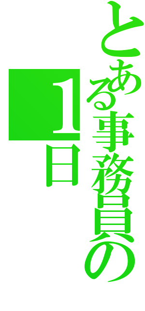 とある事務員の１日（）