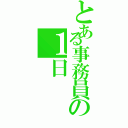 とある事務員の１日（）