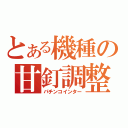 とある機種の甘釘調整（パチンコインター）