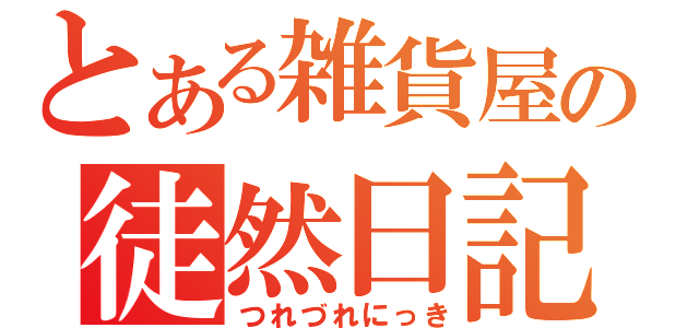 とある雑貨屋の徒然日記（つれづれにっき）