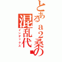 とあるａ２桑の混乱代码（インデックス）