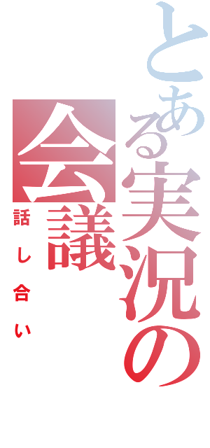 とある実況の会議（話し合い）