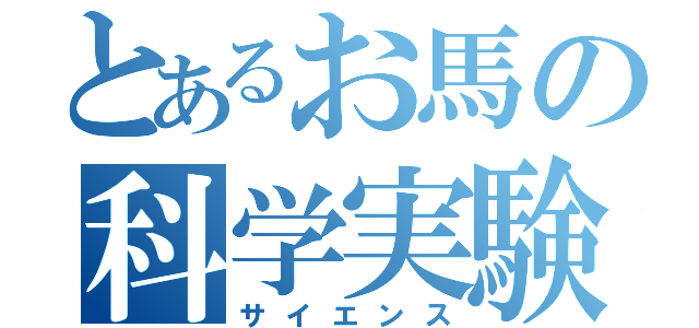 とあるお馬の科学実験（サイエンス）