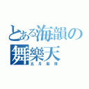 とある海韻の舞樂天（五月風情）