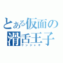 とある仮面の滑舌王子（ケンジャキ）