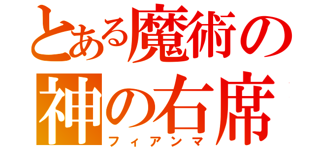 とある魔術の神の右席（フィアンマ）