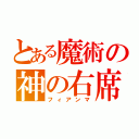 とある魔術の神の右席（フィアンマ）