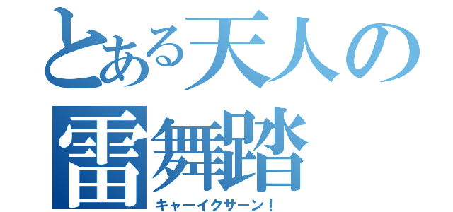 とある天人の雷舞踏（キャーイクサーン！ ）