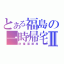 とある福島の一時帰宅Ⅱ（防護服着用）