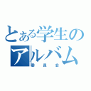 とある学生のアルバム（委員会）