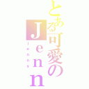 とある可愛のＪｅｎｎｙ（ｊｅｎｎｙ）