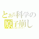 とある科学の原子崩し（メルトダウナー）