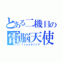 とある二機目の電脳天使（Ｔｙｐｅβニンフ）