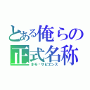 とある俺らの正式名称（ホモ·サピエンス）