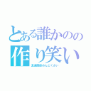 とある誰かのの作り笑い（友達関係めんどくさい）