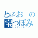 とあるおの宝つぼみ（インデックス）