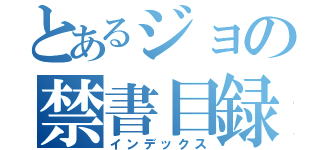 とあるジョの禁書目録（インデックス）